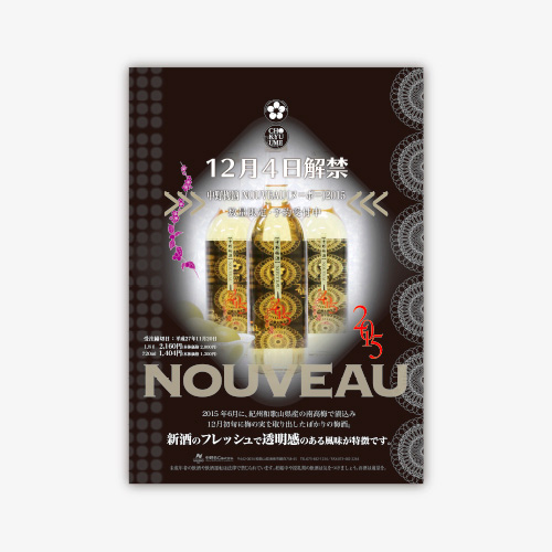 中野BC株式会社 中野梅酒NOUVEAU（ヌーボー）2015のポスター